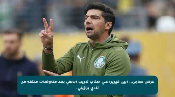عرض مفاجئ.. أبيل فيريرا على أعتاب تدريب الأهلي بعد مفاوضات مكثفة من نادي برازيلي.